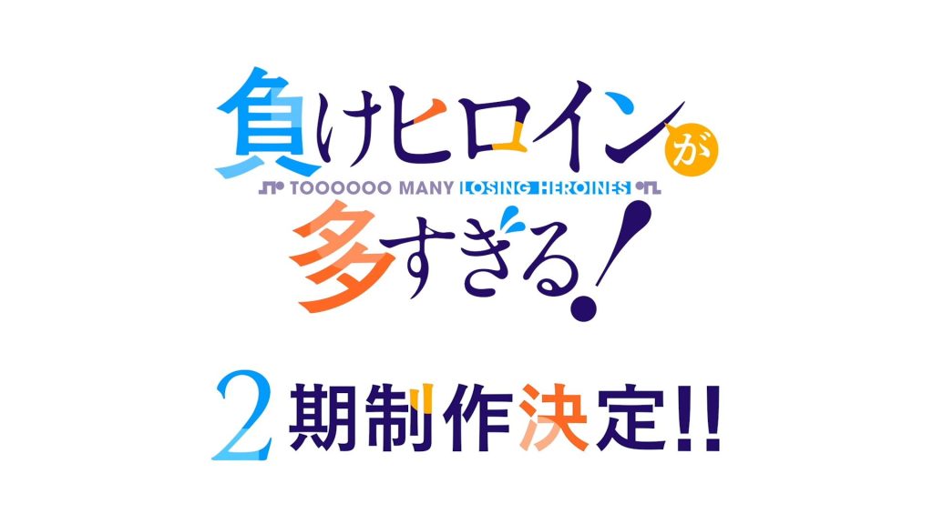 《败北女主太多了!》官宣第二季制作决定