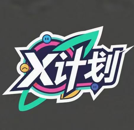 X计划