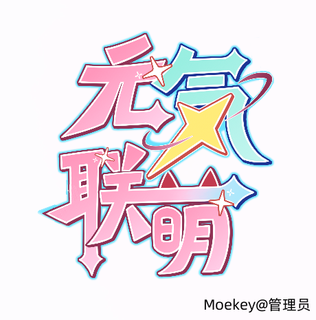 元气联萌