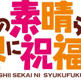 この素晴らしい世界に祝福を！