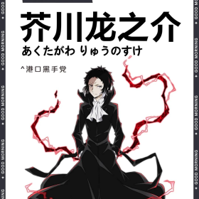文豪野犬 | 芥川龙