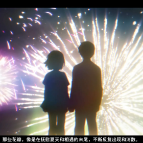 回首我与《夏末盛开的花》一同走过的青春，以及这七年漫长的旅路