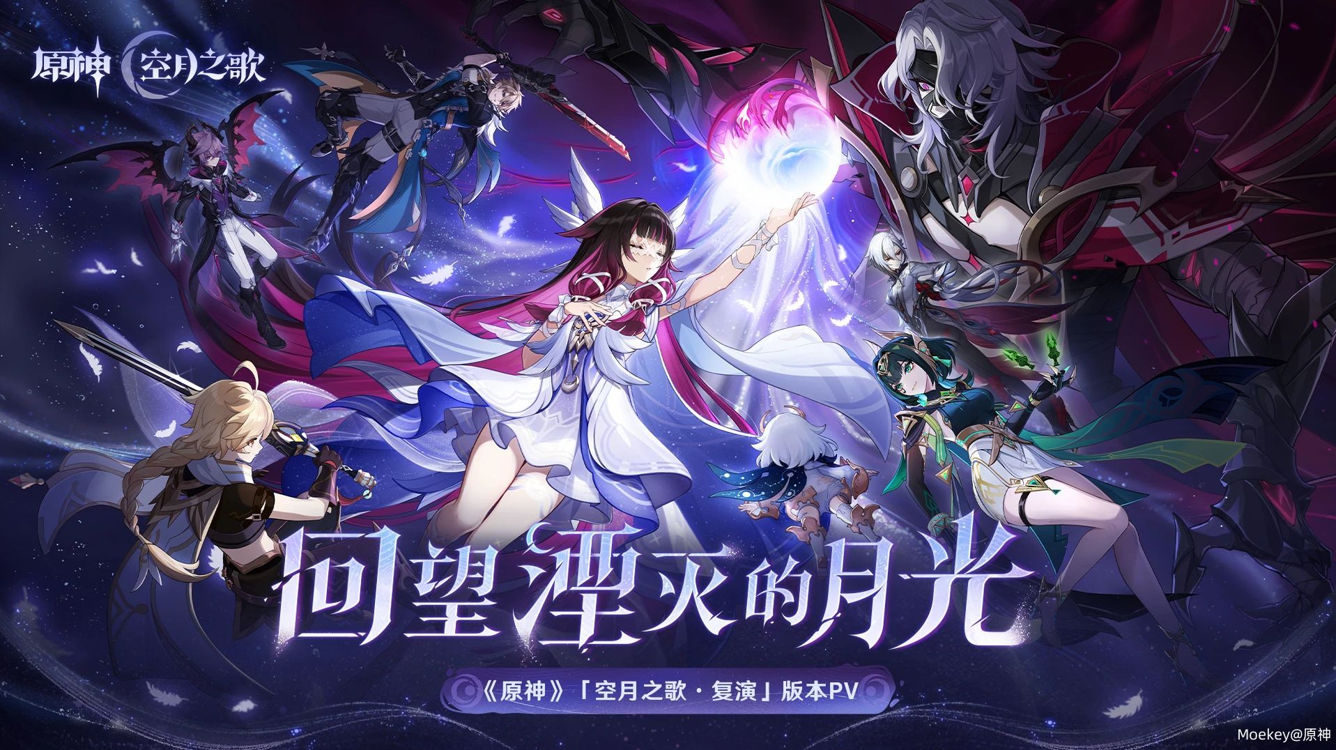 《原神》「空月之歌&